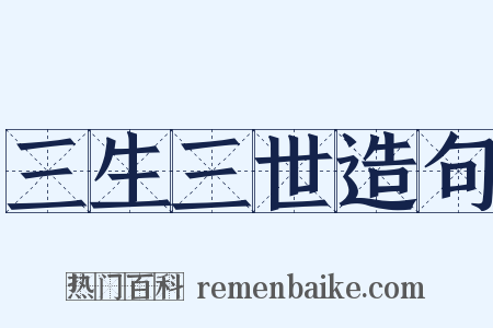 三生三世造句是什么意思的图片